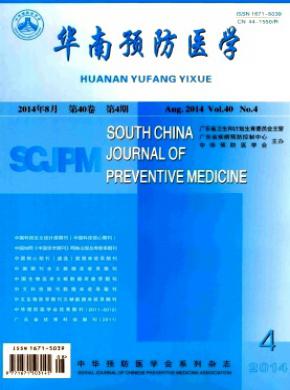 华南预防医学期刊封面