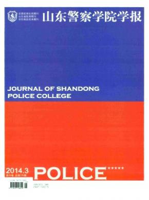 山东警察学院学报期刊封面