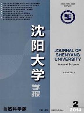 沈阳大学学报自然科学版期刊封面