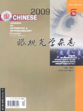 中华眼视光学与视觉科学期刊封面