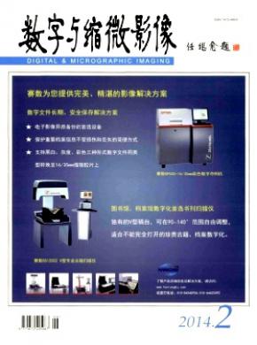 数字与缩微影像期刊封面