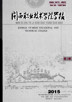 闽西职业技术学院学报期刊封面