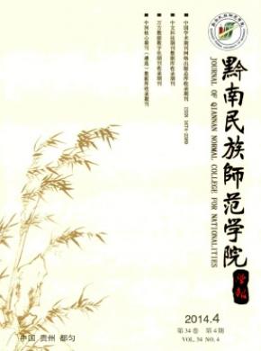 黔南民族师范学院学报期刊封面