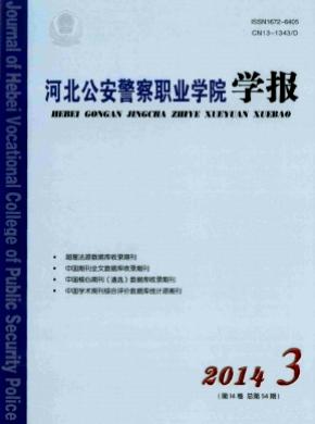 河北公安警察职业学院学报期刊封面