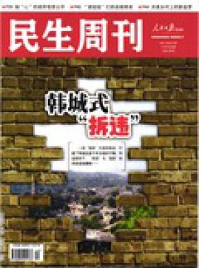 民生周刊期刊封面