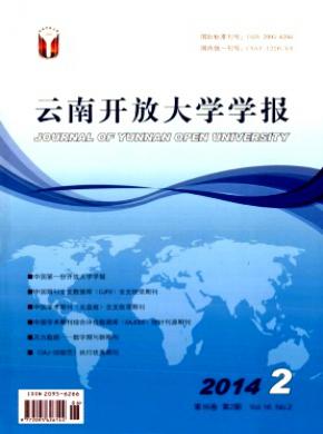 云南开放大学学报期刊封面