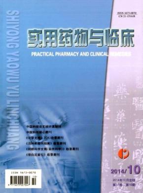 实用药物与临床期刊封面