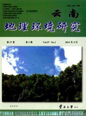 云南地理环境研究期刊封面