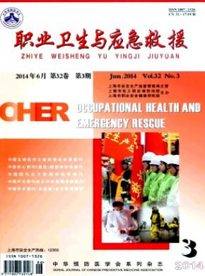 职业卫生与应急救援期刊封面