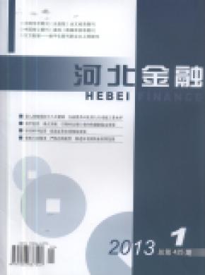 河北金融期刊封面