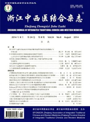 浙江中西医结合期刊封面