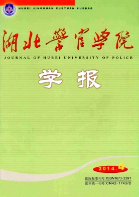 湖北警官学院学报期刊封面