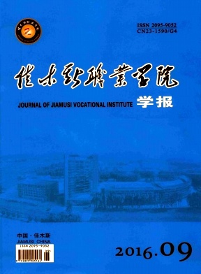 佳木斯职业学院学报期刊封面