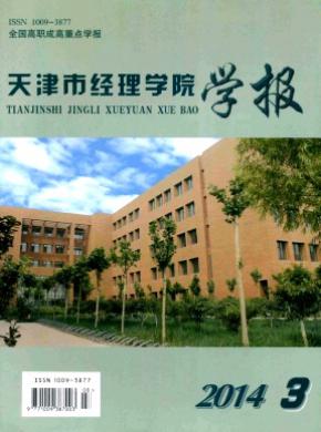 天津市经理学院学报期刊封面