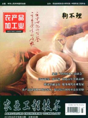 农业工程技术农产品加工业期刊封面