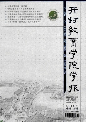 开封教育学院学报期刊封面
