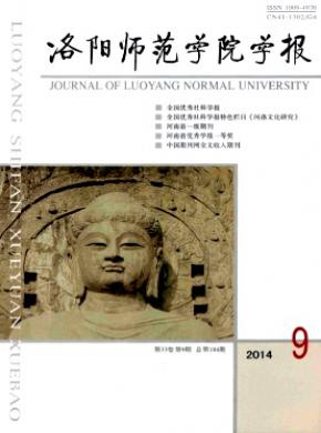 洛阳师范学院学报期刊封面