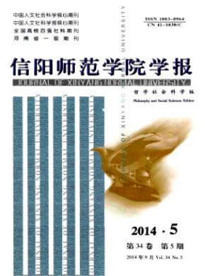 信阳师范学院学报哲学社会科学版期刊封面