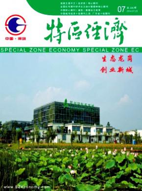 特区经济期刊封面