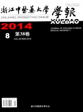 浙江中医药大学学报期刊封面