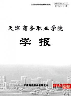 天津商务职业学院学报期刊封面