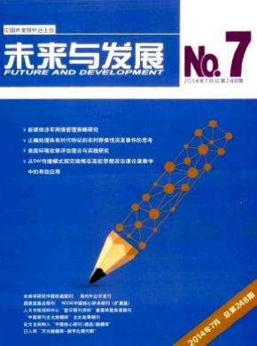 未来与发展期刊封面