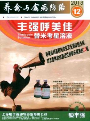 养禽与禽病防治期刊封面