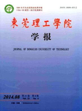 东莞理工学院学报期刊封面