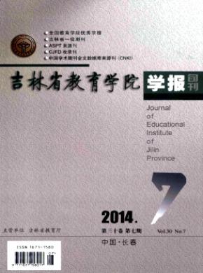 吉林省教育学院学报下旬期刊封面