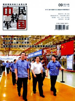中国军转民期刊封面