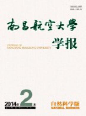 南昌航空大学学报自然科学版期刊封面