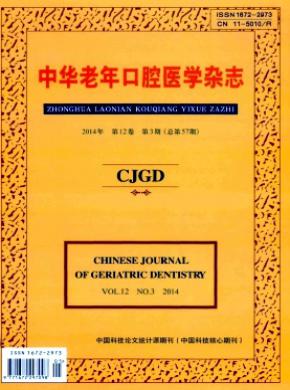 中华老年口腔医学期刊封面