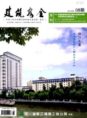 建筑安全期刊封面
