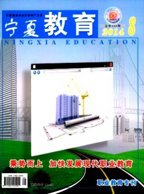 宁夏教育期刊封面