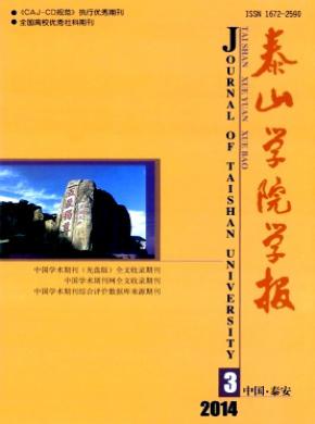 泰山学院学报期刊封面