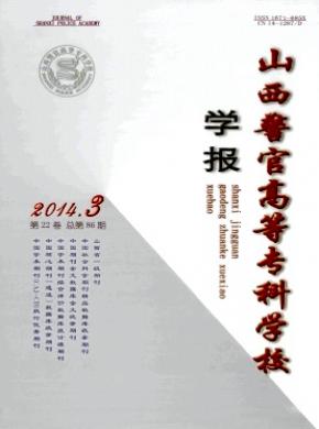 山西警官高等专科学校学报期刊封面