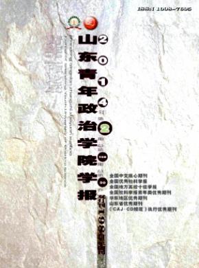 山东青年政治学院学报期刊封面