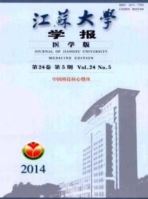 江苏大学学报医学版期刊封面