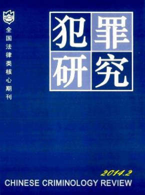 犯罪研究期刊封面