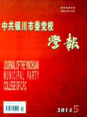 中共银川市委党校学报期刊封面