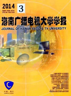海南广播电视大学学报期刊封面