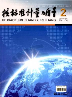 核标准计量与质量期刊封面