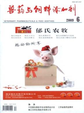 兽药与饲料添加剂期刊封面
