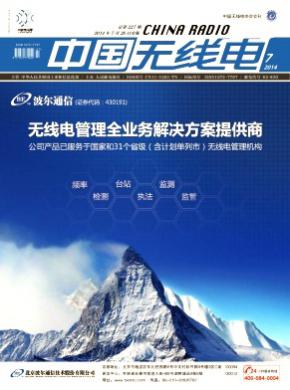 中国无线电期刊封面