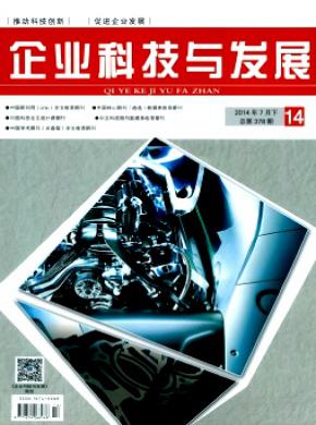 企业科技与发展期刊封面