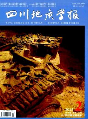 四川地质学报期刊封面