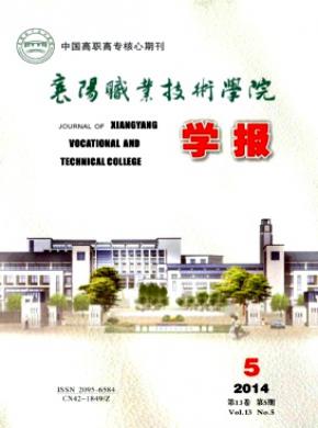 襄阳职业技术学院学报期刊封面