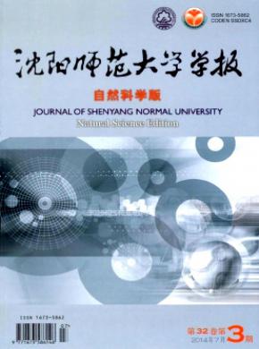 沈阳师范大学学报自然科学版期刊封面
