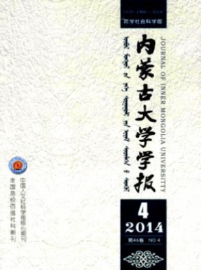 内蒙古大学学报哲学社会科学版期刊封面