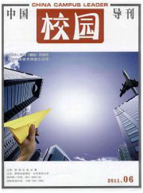 中国校园导刊期刊封面